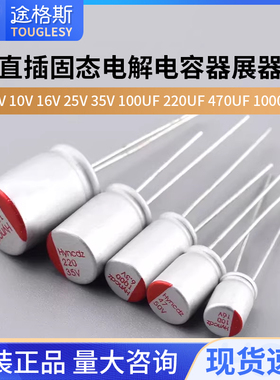 固态电解电容器 6.3V 10V 16V 25V 35V 100UF 220UF 470UF 1000UF
