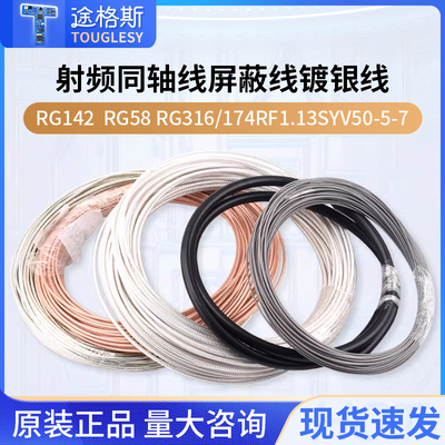 射频同轴线屏蔽线镀银线