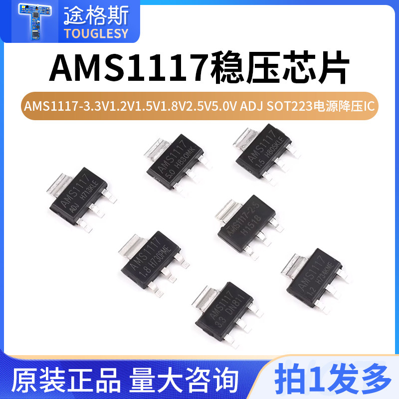 AMS1117-3.3V1.2V1.5V芯片