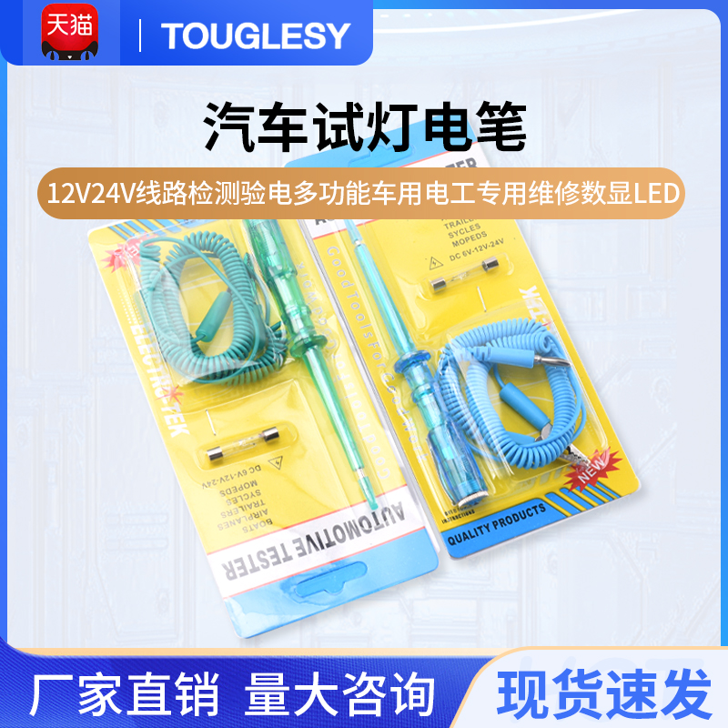 汽车试灯电笔12v24v线路检测验
