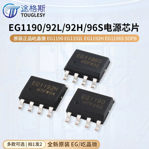 原装正品屹晶微 EG1190 EG1192L EG1192H EG1196S SOP8 电源芯片