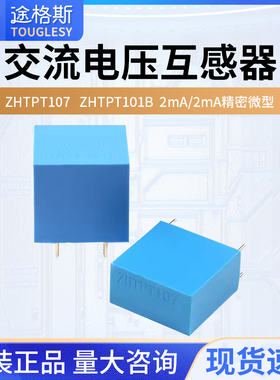 ZHTPT107 2mA/2mA精密微型 交流电压互感器变压器 ZHTPT101B