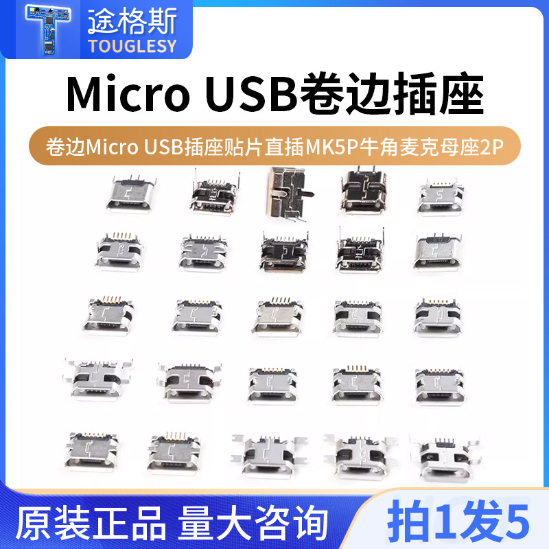卷边Micro USB插座贴片直插MK5P牛角麦克母座2P插脚安卓V8口接口