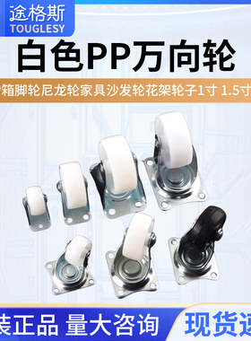 白色PP万向轮 周转箱脚轮尼龙轮家具沙发轮花架轮子1寸 1.5寸 2寸