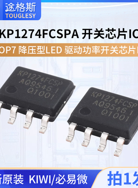 KIWI/必易微 KP1274FCSPA SOP7 降压型LED驱动功率开关芯片IC