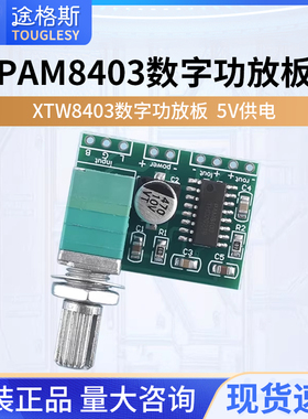 PAM8403数字小功放板5V 带开关电位器 可USB供电 音效好