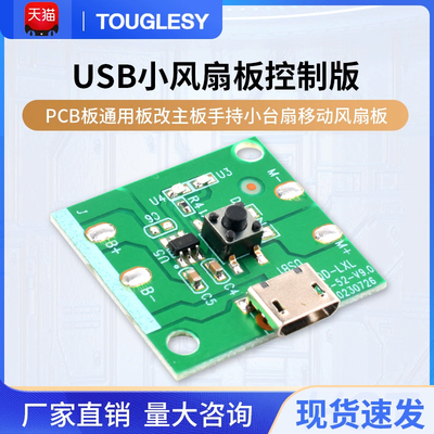 USB充电小风扇板控制板PCB板