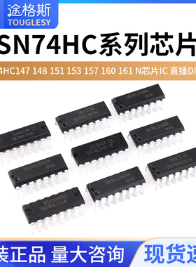 SN74HC147 148 151 153 157 160 161 162 163N芯片IC 直插DIP-16