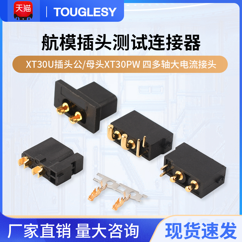 XT30U插头公/母头XT30PW（2+2）G 四多轴大电流接头航模插头测试
