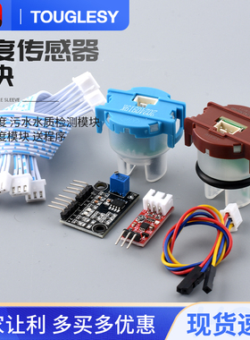 浊度传感器模块 水浑浊度 污水水质检测模块 液体浊度模块 送程序