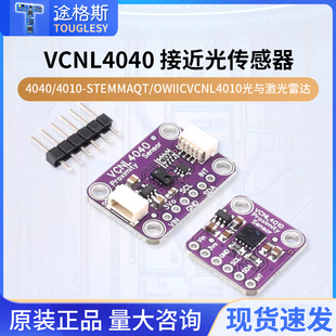 Qwiic VCNL4010光激光雷达 STEMMA VCNL4040接近照度光传感器