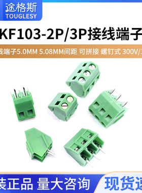 KF103-2P/3P接线端子5.0MM 5.08MM间距 可拼接 螺钉式 300V/10A