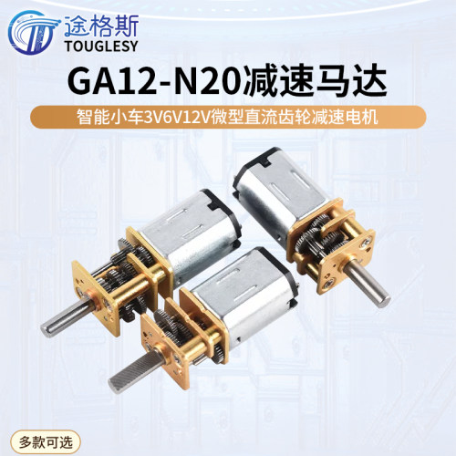 GA12-N20减速马达智能小车