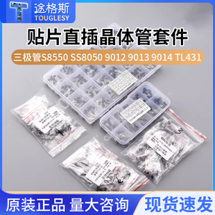 三极管包S8550 SS8050 9012 9013 9014 TL431贴片直插晶体管套件
