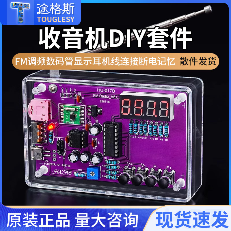 FM调频收音机组装套件diy焊接51单片机实验电子制作实训练习套装