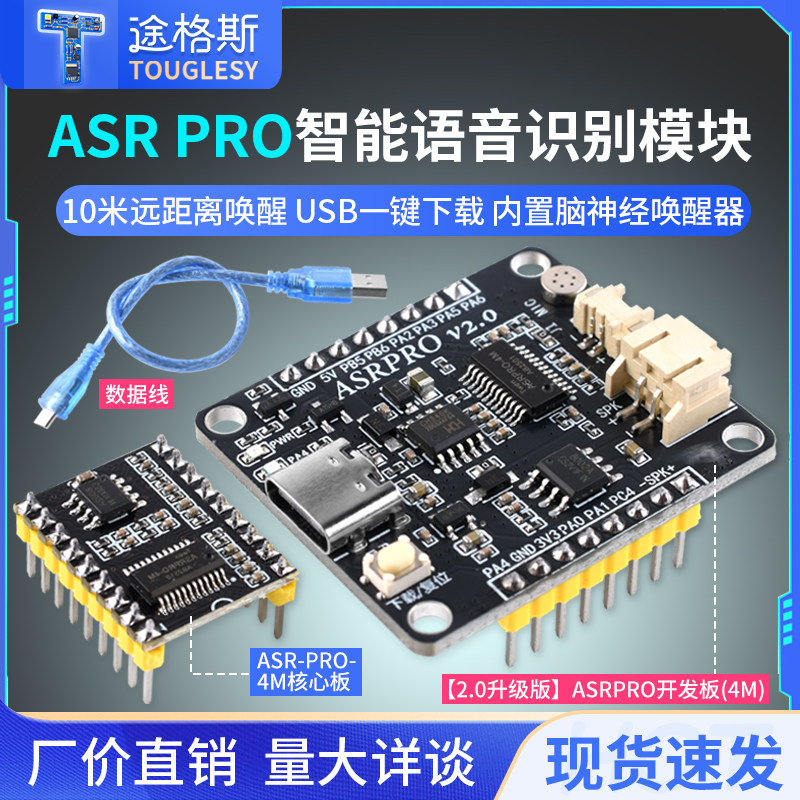 ASR PRO语音识别模块 串口一键下载AI离线语音开发板天问学习模块