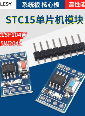 STC15F104W核心板STC15W204S开发板STC15W408AS系统板学习板