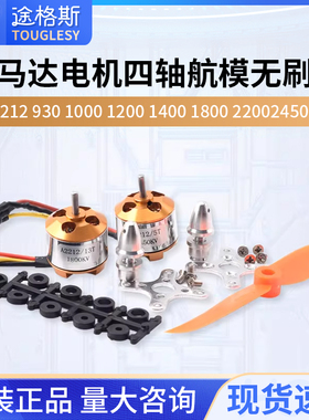 A2212马达电机四轴航模无刷9301000 1200 1400 1800 2200 2450KV
