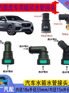 路虎揽胜捷豹神行者发现XJ快插18mmXF发动机暖风水管水箱快速接头
