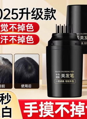 美发棒遮白发植物纯一次性染发笔不掉色遮盖白发神器黑发补染发根