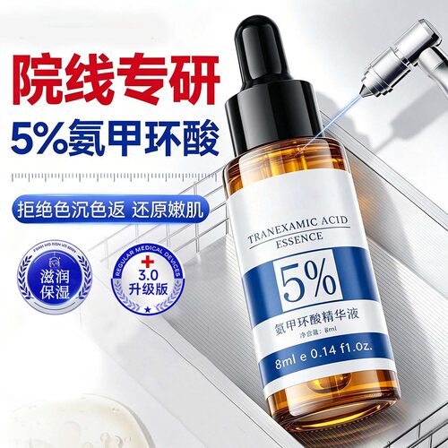 传明酸精华液氨甲环酸去黄斑分解黑色素湿敷修补保湿官方旗舰店