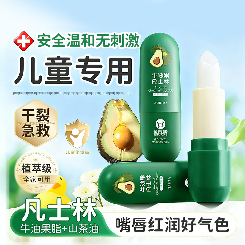 热销款！凡士林牛油果儿童润唇膏