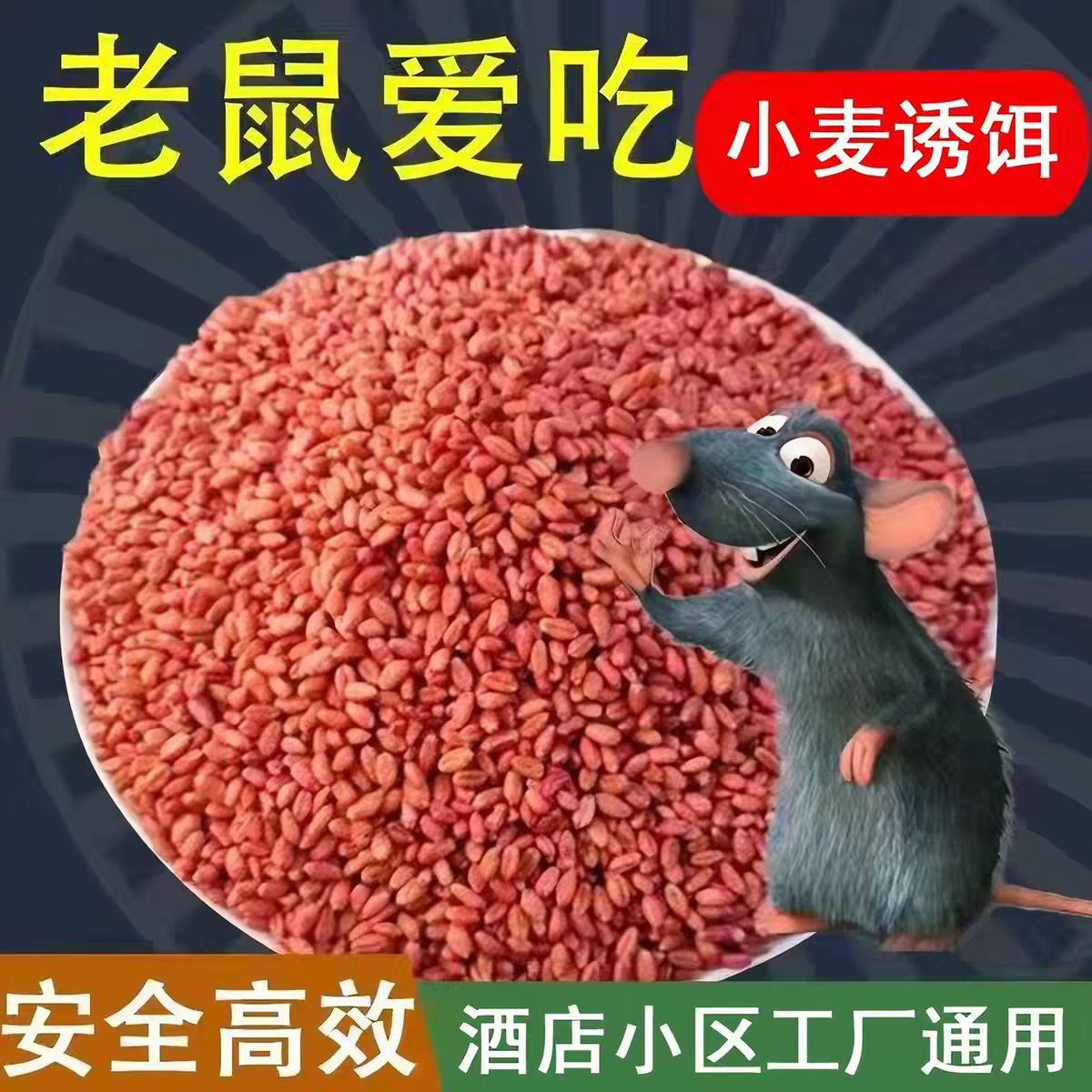 加强版老鼠诱饵小麦饵料稻谷原粮家用驱鼠神器强效诱鼠粘鼠板鼠饵