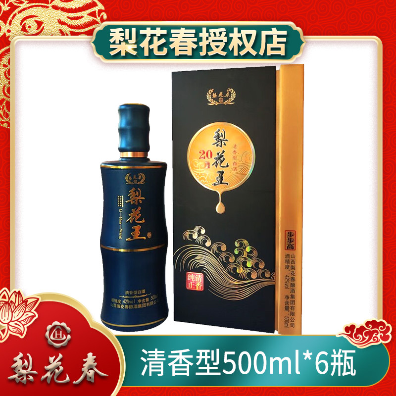 梨花春名酒梨花王山西特产20年窖藏老酒白酒清香型42度步步高