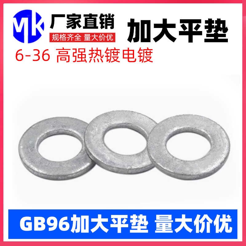 GB96高强度垫圈8.8级加大加厚平垫片  yM6M8M10M12M16M20M22M24M3