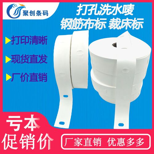 钢筋布标裁床标打菲标防水洗标打孔洗水唛服装尺码挂绑服装扎袋标