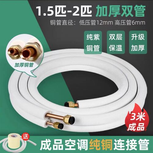 空调铜管延长连接管成品纯铜加厚1匹1.5匹2-3P通用紫铜免焊接管子