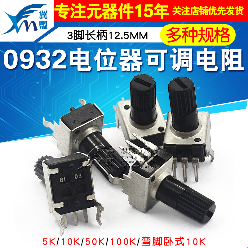 0932电位器可调电阻 立式 5K 10K 50 100K 3脚长柄12.5MM RV09型