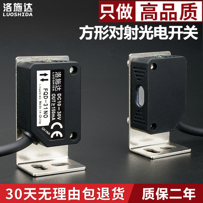 方形光电开关传感器对射FQT-31NO光电感应开关不可见红外光12v24v