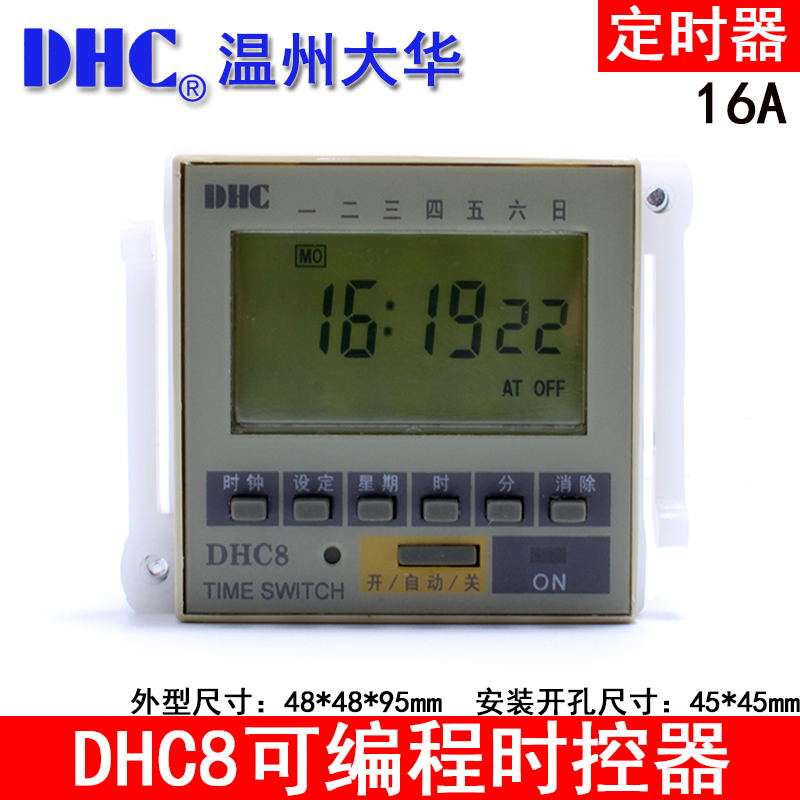 温州大华 DHC8 可编程时控器 定时器16A 48*48面板安装8组开和关