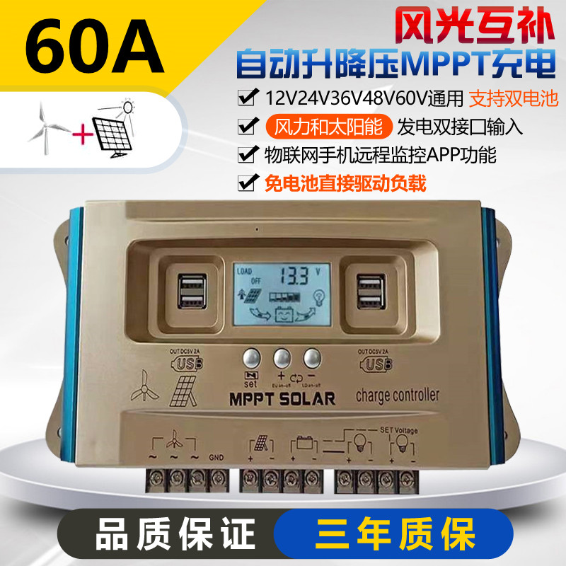 风光互补控制器mppt太阳能风力发电机12V24V36V48V60铅锂电池通用