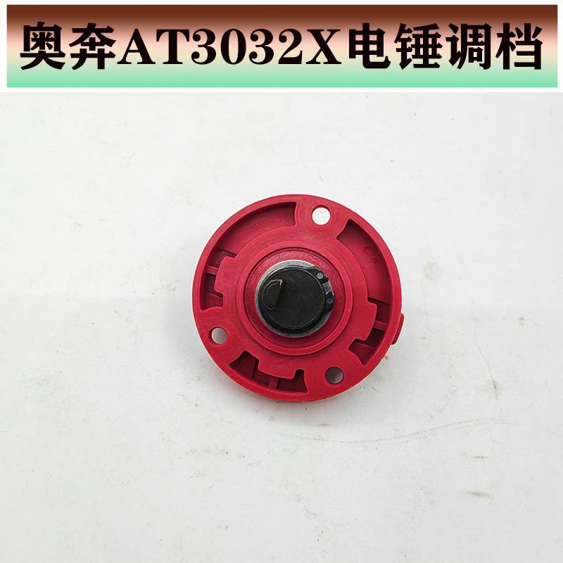 奥奔金尚力盾AT3032/3264/3265X/3266B电锤调档开关 转换旋钮配件