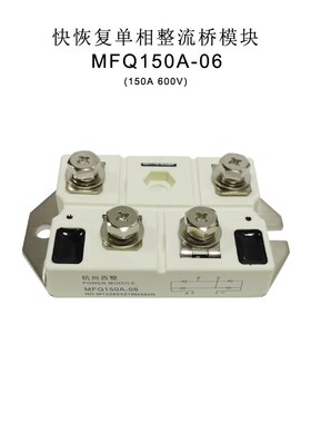 MFQ100U6N等离子切割机快恢复整流桥 二极管100A600V MFQ150U6NH5