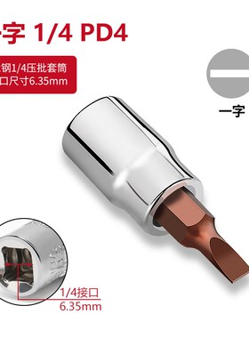 1/4小飞套筒压批头扳手t25t8梅花H4H6内六角一字米花型十字旋具头