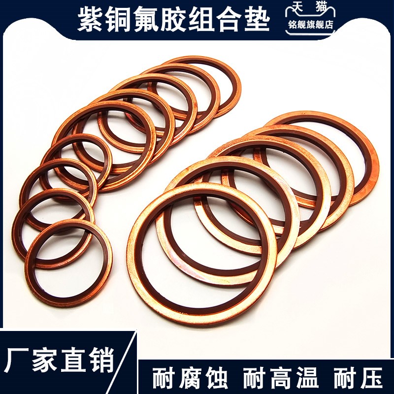 JB982紫铜氟胶组合垫圈垫片密封圈/O型圈/骨架油封/英制组合垫