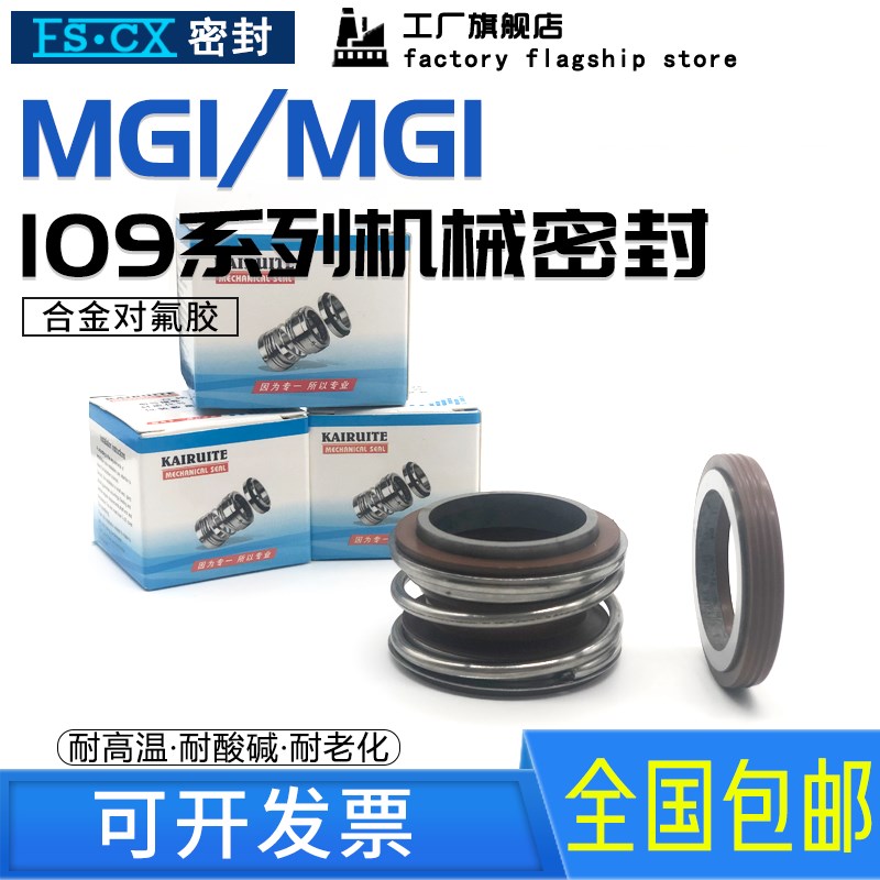 109MG1/MB1机械密封-45/48/50/53/55/60/65/70/75/80管道污水泵用