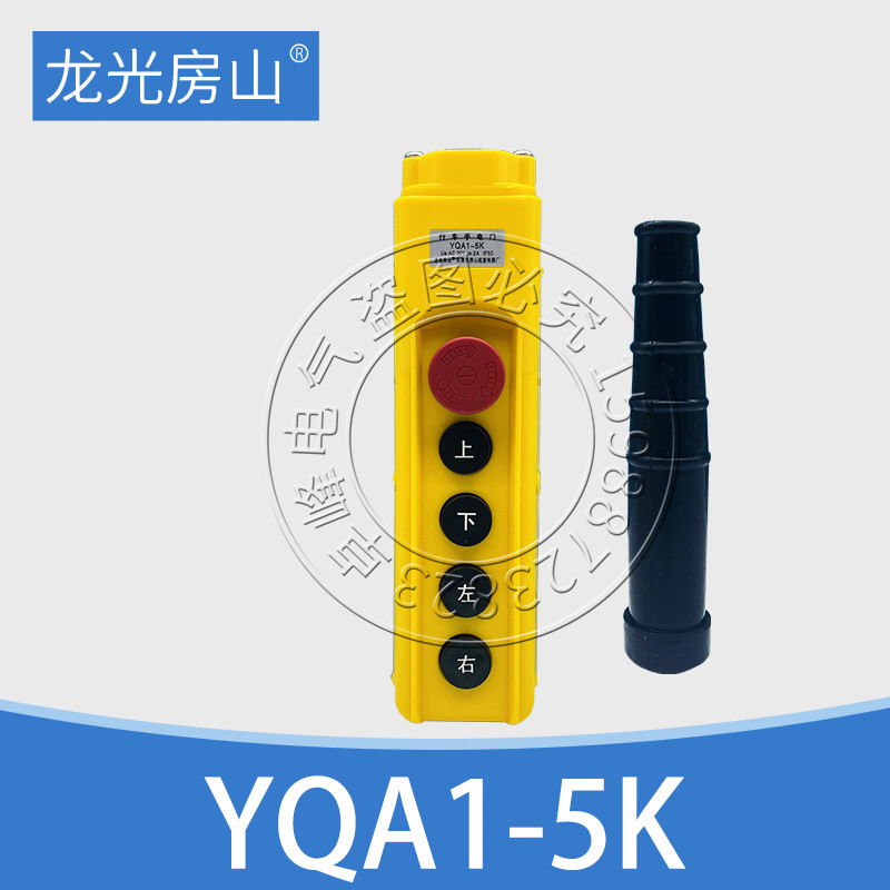 YQA1-3K5K7K9K61K62K63K64K65K起重吊机电动葫芦按钮开关行车手柄