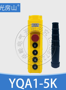 YQA1-3K5K7K9K61K62K63K64K65K起重吊机电动葫芦按钮开关行车手柄