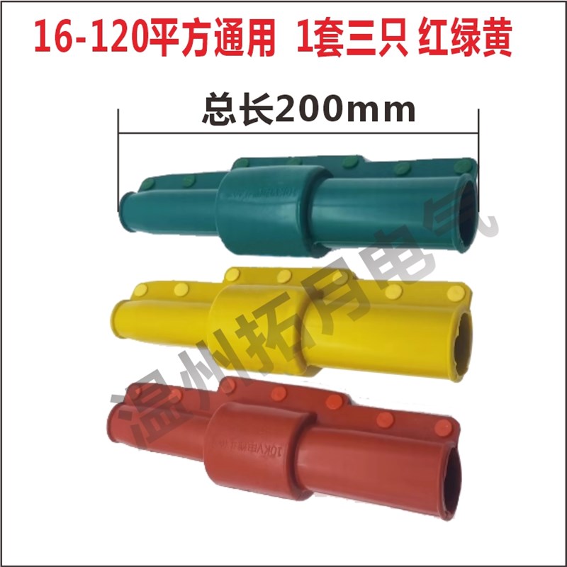 电缆头护罩冷缩头连接绝缘护套150平方以上线路架空红黄绿变压器