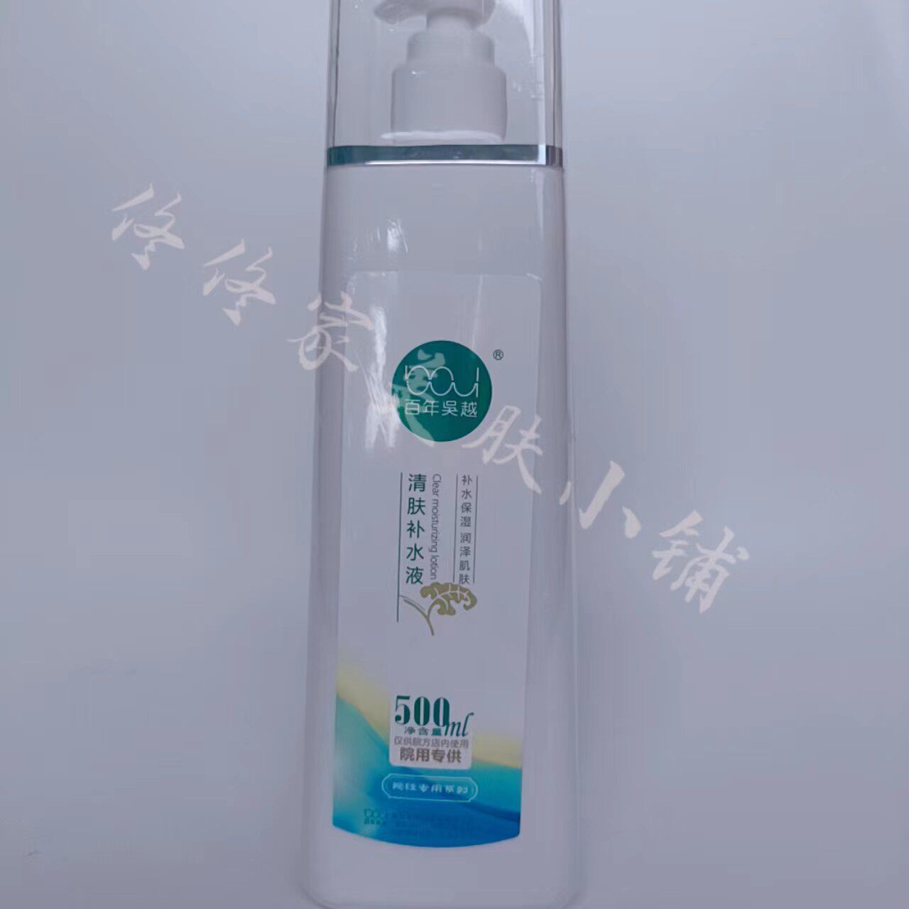 百年吴越清肤补水液专业店爽肤水补水保湿清爽控油院装水疗500ml