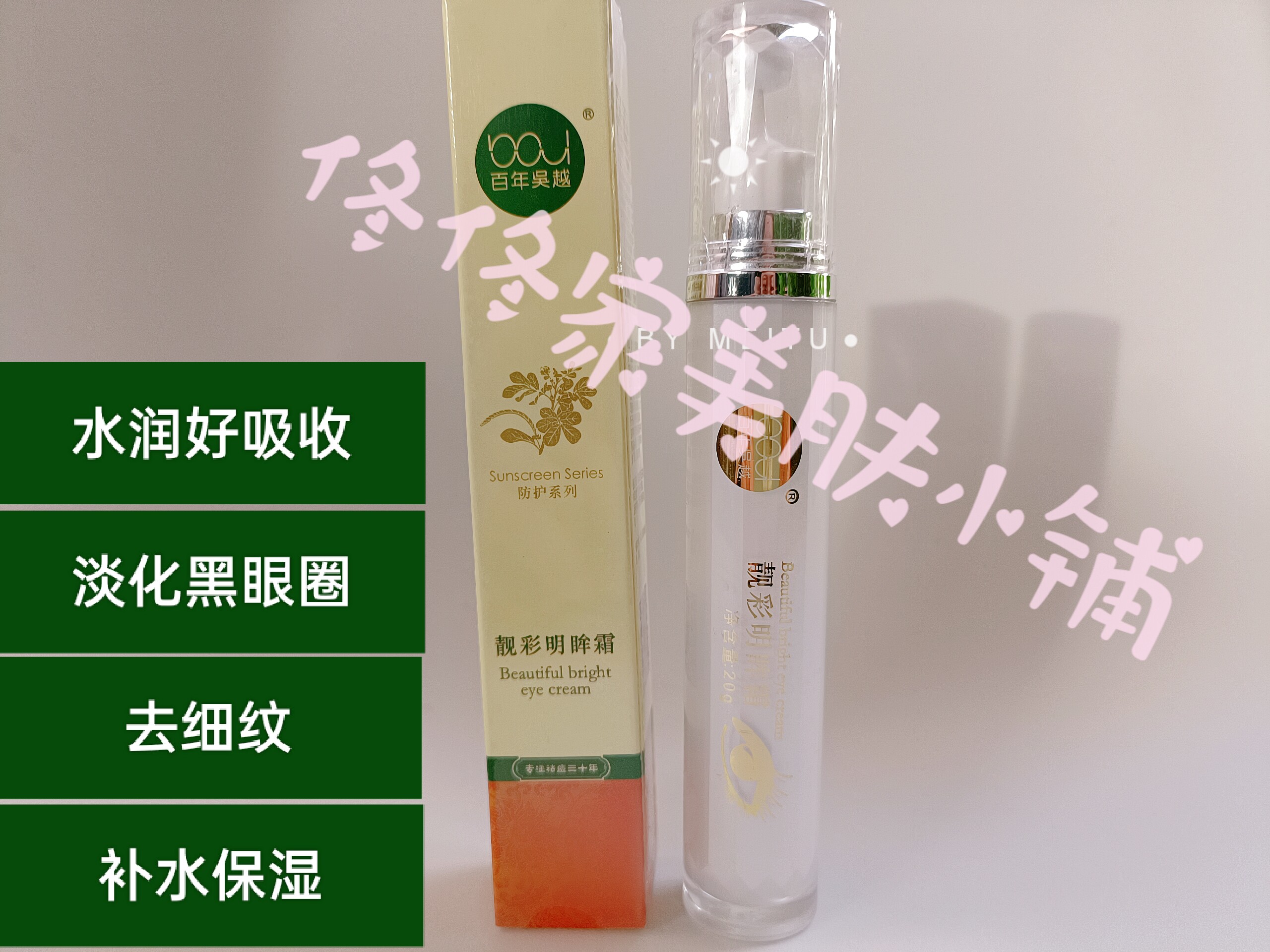 百年吴越靓彩润眼霜吴越眼霜滚珠