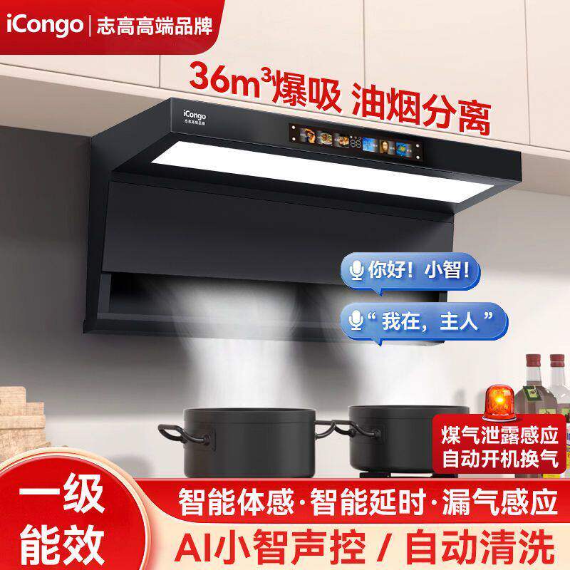 iCongo志高高端品牌顶吸油烟机家用厨房7字型顶侧双吸大吸力油机