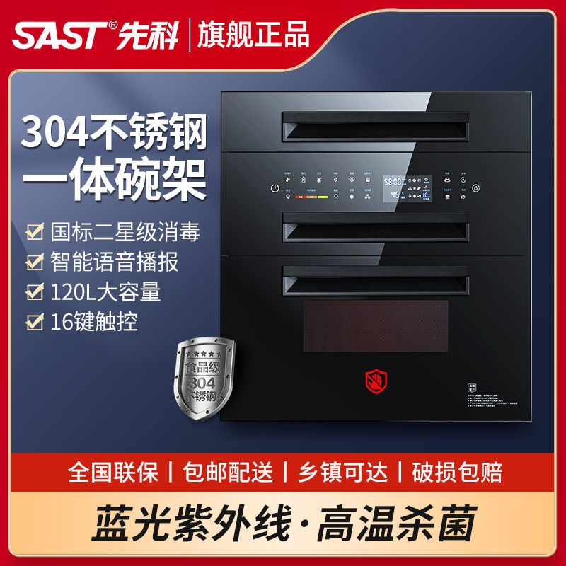 SAST/先科官方旗舰店嵌入式消毒柜家用120L大容量高温消毒碗柜