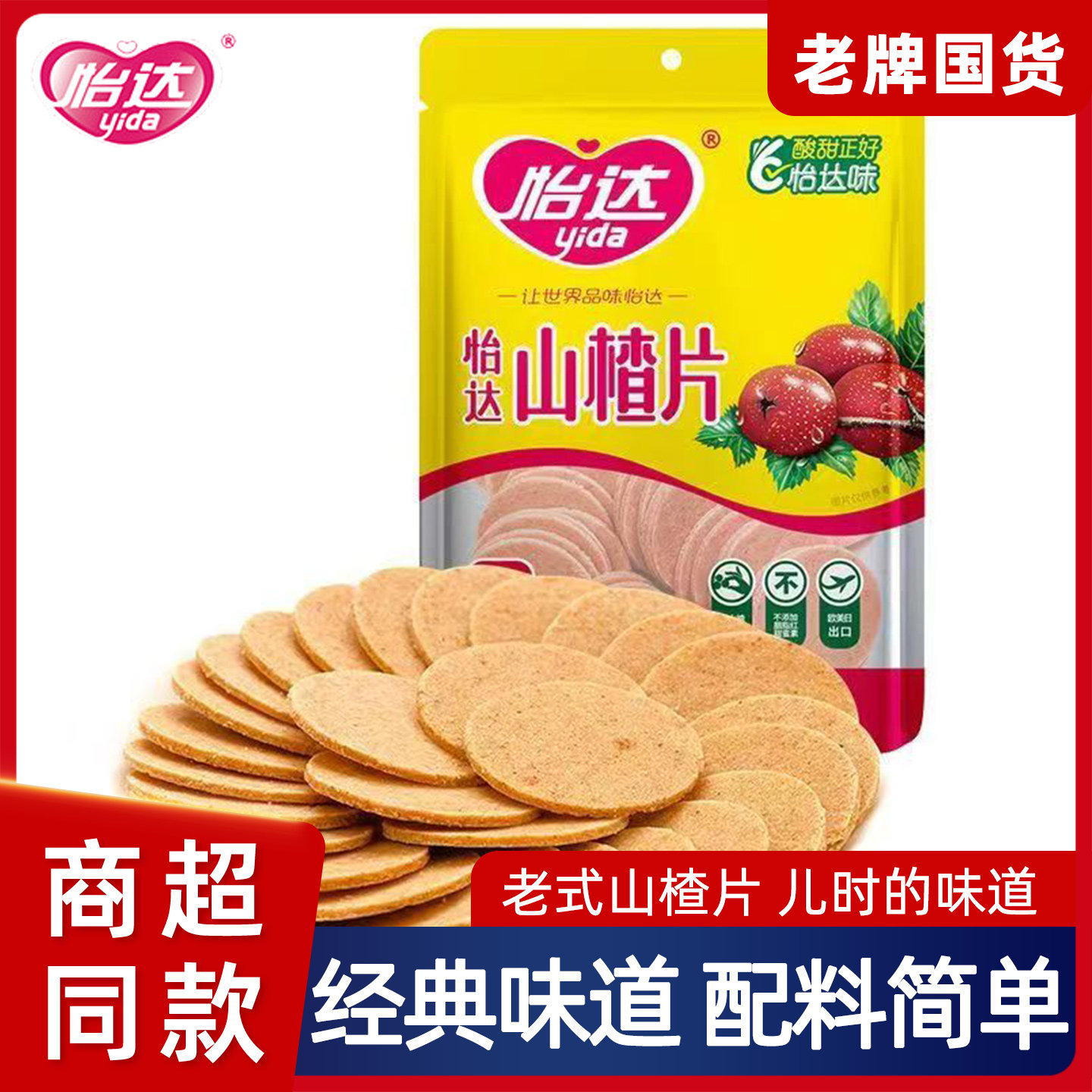 怡达雪山楂片孕妇休闲经典童年怀旧办公室酸甜零食果脯蜜饯老国货