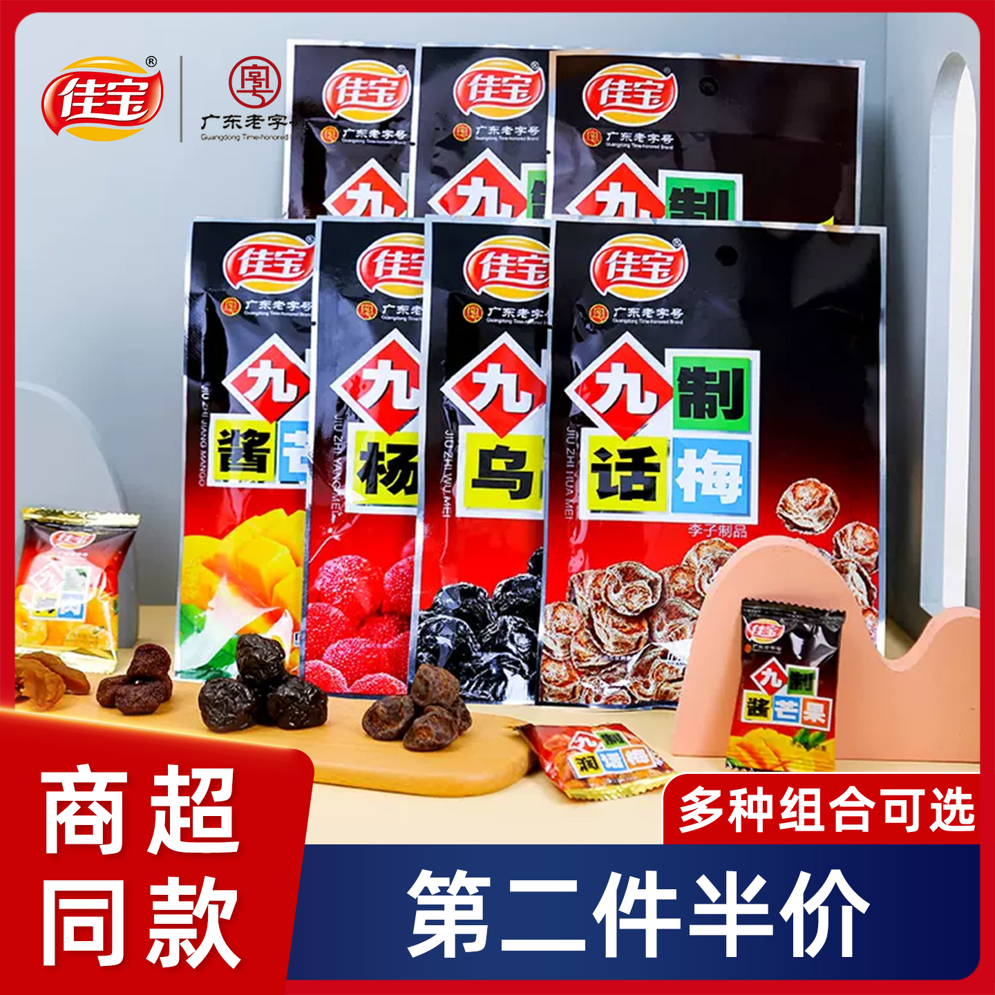 佳宝九制话梅肉杨梅干