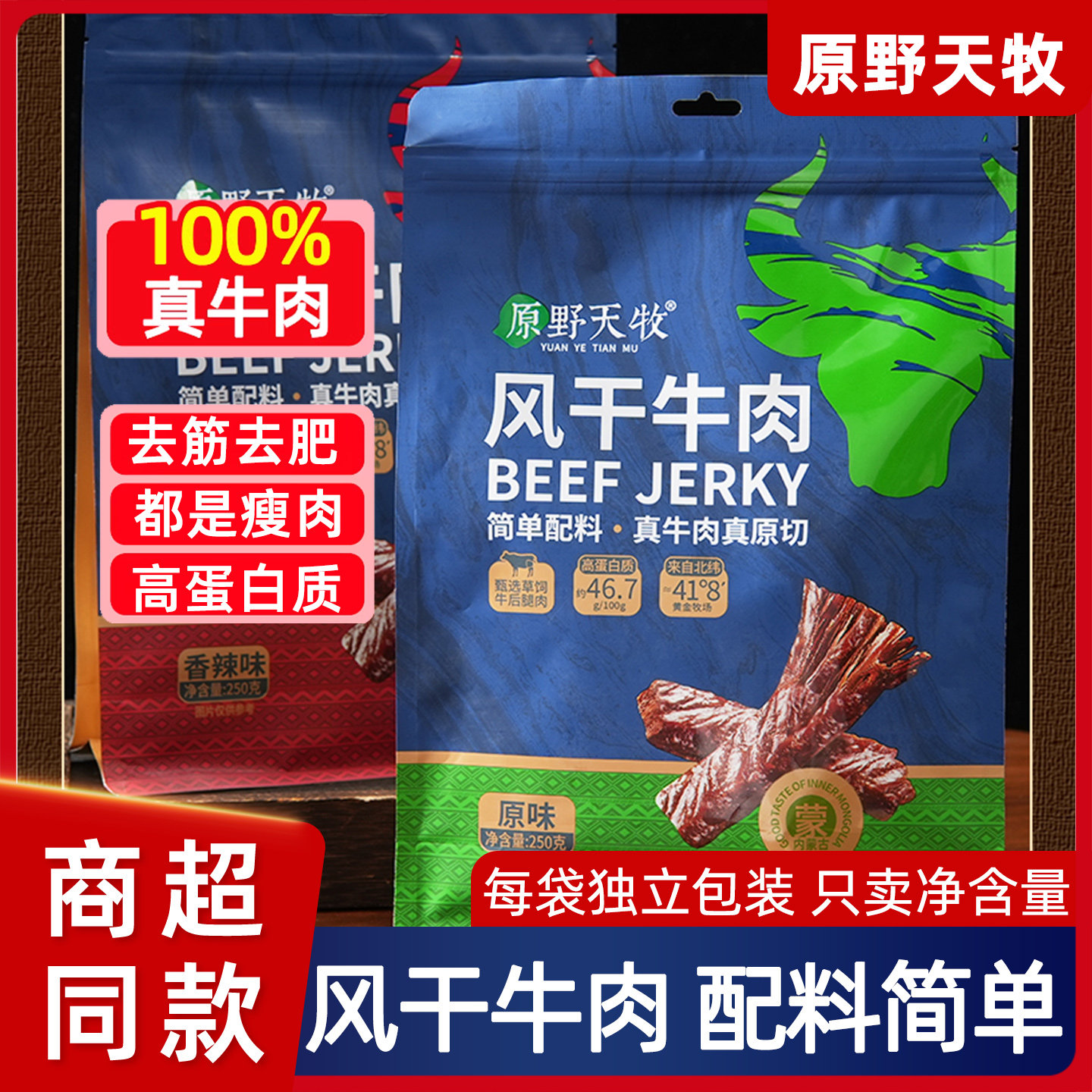 内蒙风干牛肉干原野天牧原味